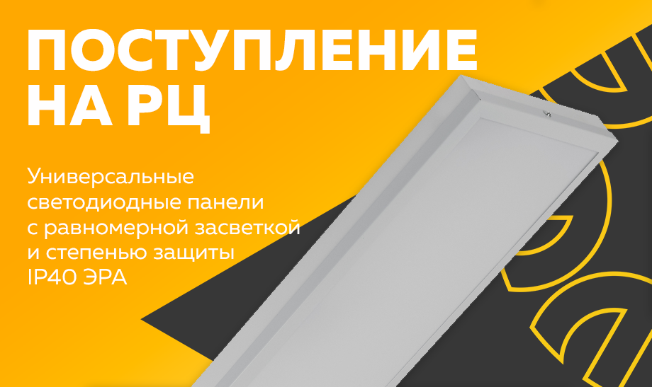 Поступление на РЦ - Универсальные светодиодные панели с равномерной засветкой и степенью защиты IP40 ЭРА Поступление на РЦ - Универсальные светодиодные панели с равномерной засветкой и степенью защиты IP40 ЭРА