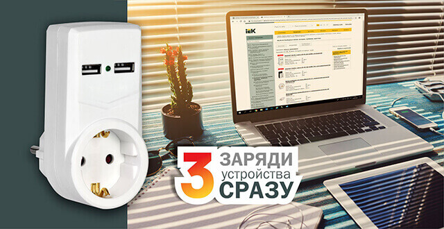 Адаптер с USB-разъемами 2,1 А от IEK