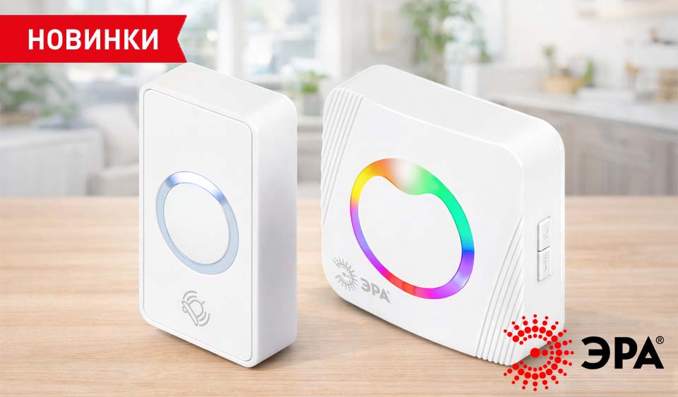 новость ЭРА POLYCOLOR — новые беспроводные звонки с RGB-индикацией вызова.jpg