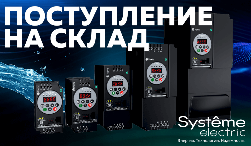На склад поступили новые преобразователи частоты SystemeVar Hertz до 7,5 кВт На склад поступили новые преобразователи частоты SystemeVar Hertz до 7,5 кВт