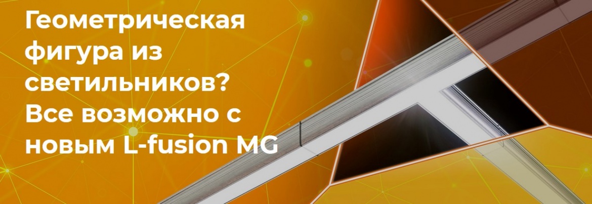 Серия светильников L-fusion Office MG и L-fusion Retail MG от LEDEL Серия светильников L-fusion Office MG и L-fusion Retail MG от LEDEL
