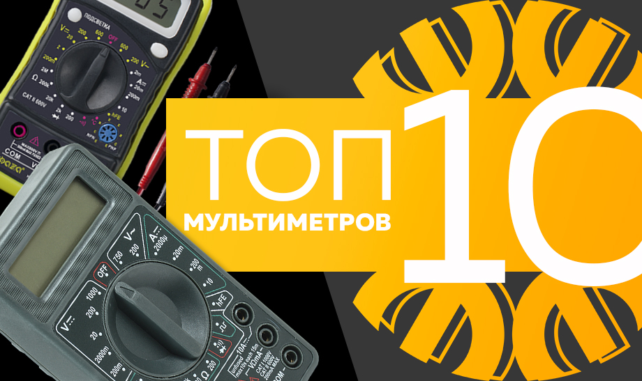 новость топ 10 мультиметров.jpg новость топ 10 мультиметров.jpg
