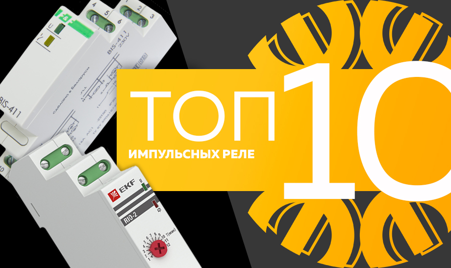 Топ-10 самых продаваемых импульсных реле в сети Планета Электрика на май 2023 Топ-10 самых продаваемых импульсных реле в сети Планета Электрика на май 2023