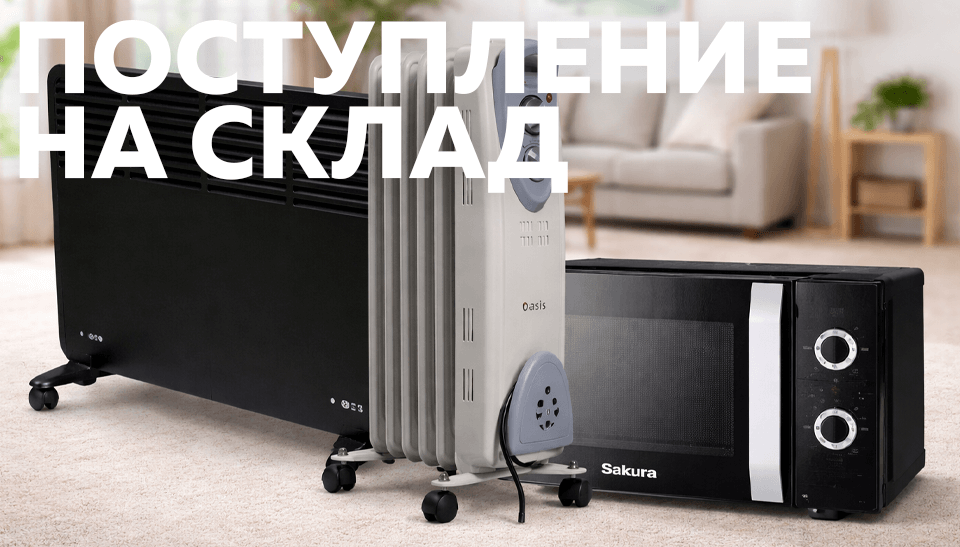 Новое поступление конвекторы и масляные радиаторы Oasis, микроволновые печи SAKURA уже на складе