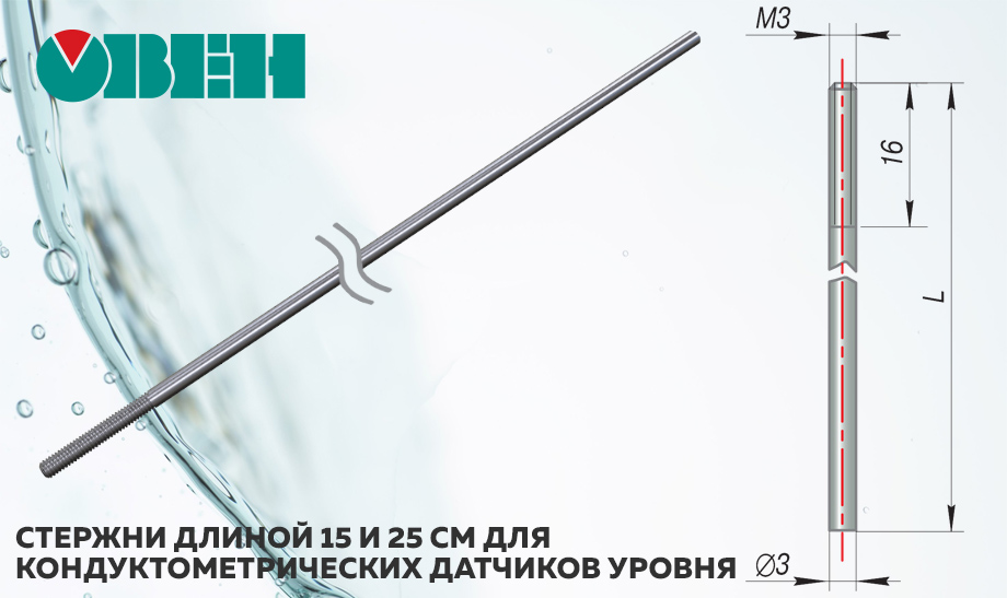 новость Стержни длиной 15 и 25 см для кондуктометрических датчиков уровня от ОВЕН.jpg новость Стержни длиной 15 и 25 см для кондуктометрических датчиков уровня от ОВЕН.jpg