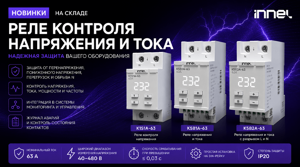 новость Новинки на складе реле контроля напряжения и тока INNEL.png