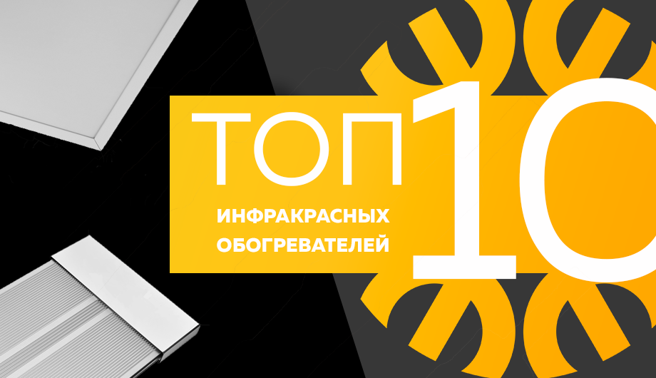 Топ-10 инфракрасных обогревателей.png Топ-10 инфракрасных обогревателей.png