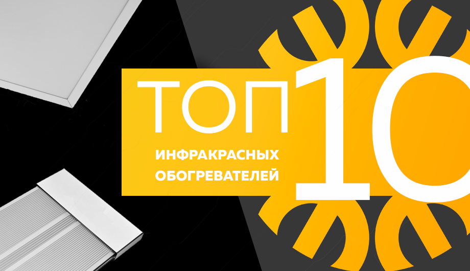 Топ-10 инфракрасных обогревателей.png