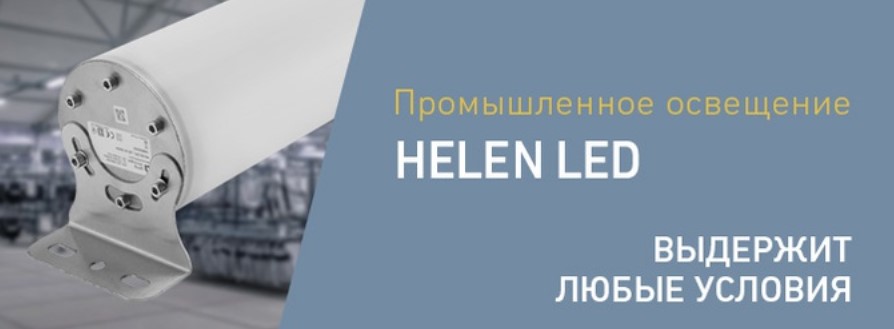 Серия промышленных светильников HELEN LED от Световых Технологий Серия промышленных светильников HELEN LED от Световых Технологий