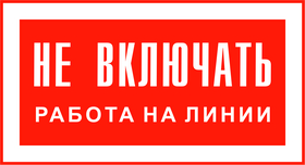 знак-не-включать-работа-на-линии.jpg