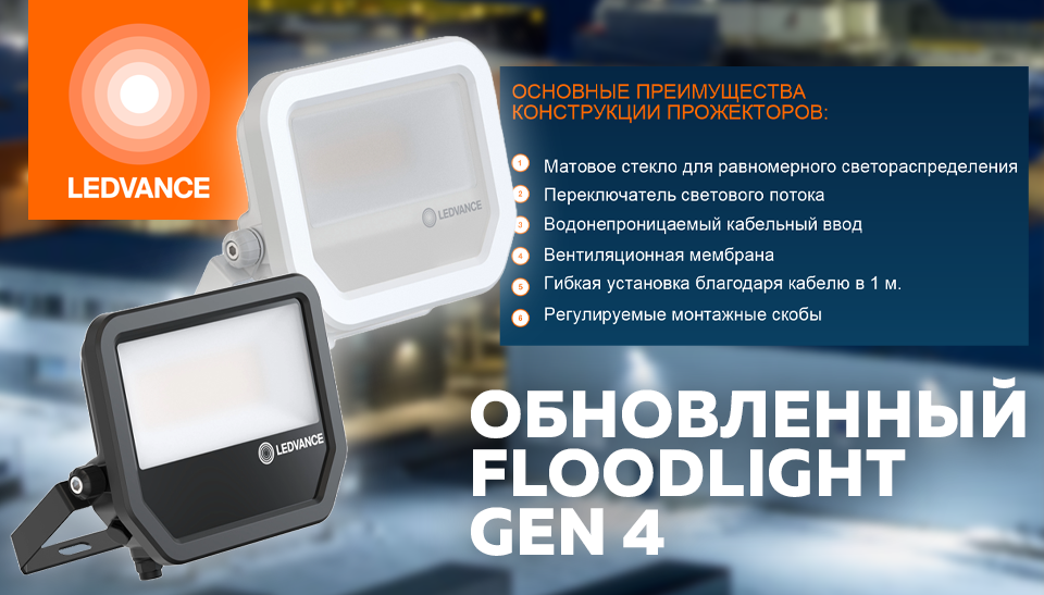 Прожекторы нового поколения PERFORMANCE FLOODLIGHT GEN4 от LEDVANCE Прожекторы нового поколения PERFORMANCE FLOODLIGHT GEN4 от LEDVANCE