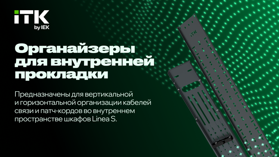 Новые кабельные органайзеры LS ITK для серверных шкафов LINEA S Новые кабельные органайзеры LS ITK для серверных шкафов LINEA S