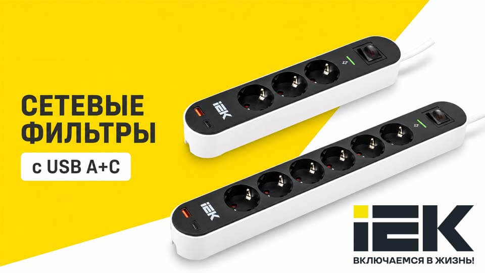 Новые сетевые фильтры IEK с USB A+C для защиты техники и быстрой зарядки.jpg