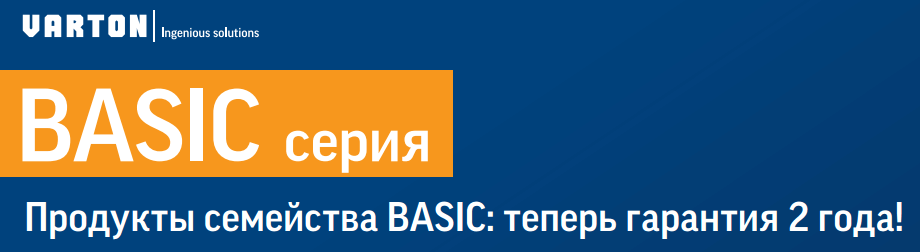 Светильники BASIC от VARTON: теперь два года гарантии!