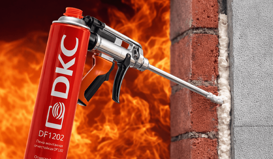 ДКС расширяет линейку огнестойких решений: новая монтажная пена DF1202 российского производства
