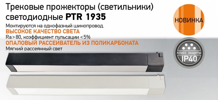 Трековые светодиодные прожекторы PTR 1935 от JAZZWAY Трековые светодиодные прожекторы PTR 1935 от JAZZWAY