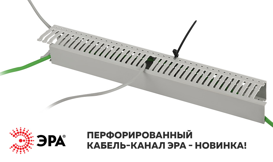 новость Перфорированный кабель-канал ЭРА - новинка!.jpg