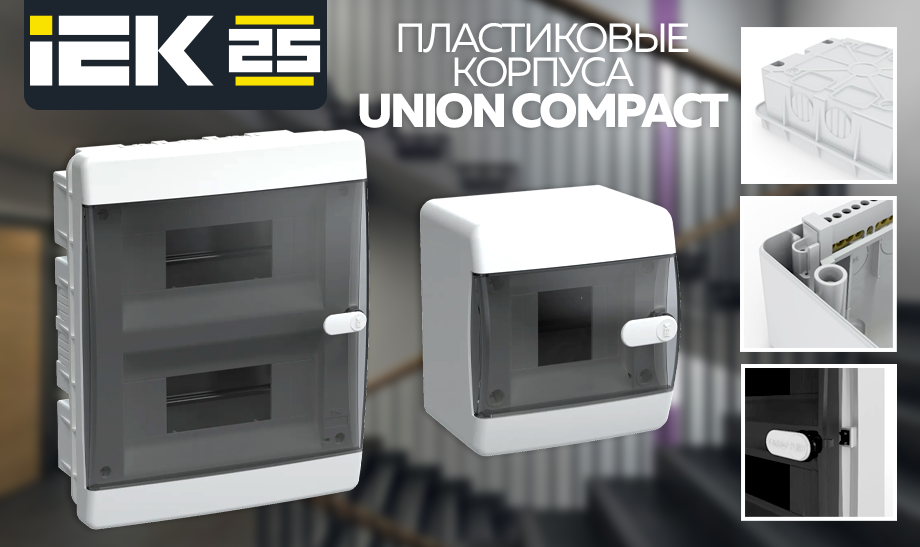 Пластиковые корпуса UNION COMPACT от IEK для модульного оборудования Пластиковые корпуса UNION COMPACT от IEK для модульного оборудования