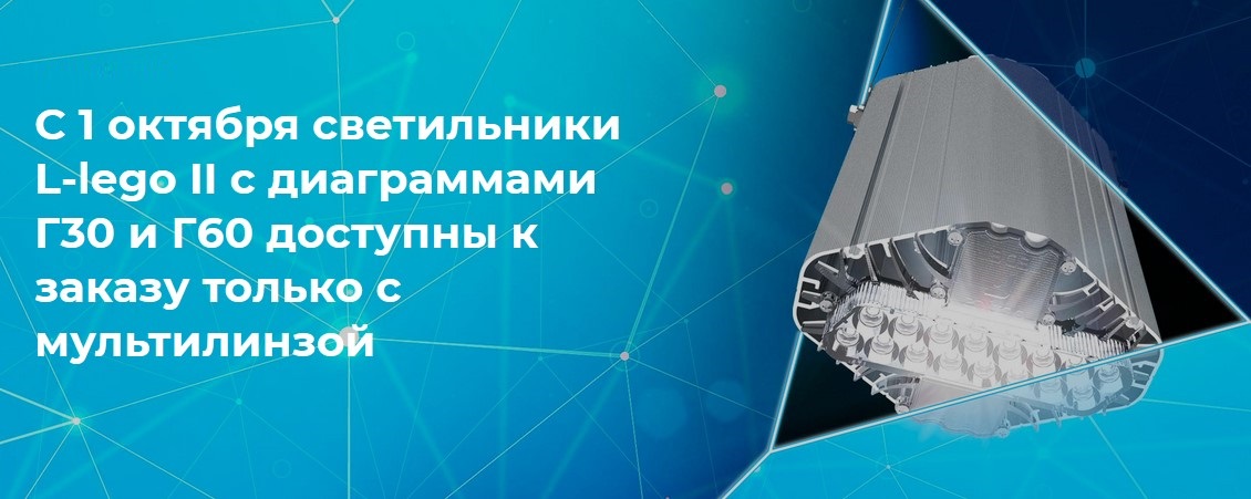 Светильники L-lego II от LEDEL с диаграммами Г30, Г60 и мультилинзой Светильники L-lego II от LEDEL с диаграммами Г30, Г60 и мультилинзой