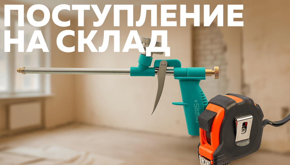 На склад поступили инструменты от Sturm! – пистолет для пены и рулетка с магнитом