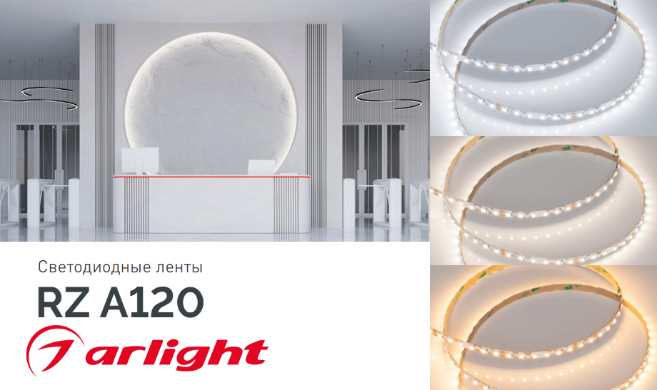 новость Светодиодные ленты RZ A120 от Arlight для подсветки криволинейных форм.jpg новость Светодиодные ленты RZ A120 от Arlight для подсветки криволинейных форм.jpg