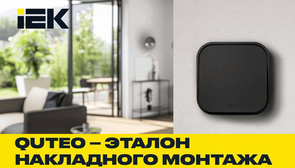 Quteo от IEK GROUP – эталон накладного монтажа Quteo от IEK GROUP – эталон накладного монтажа