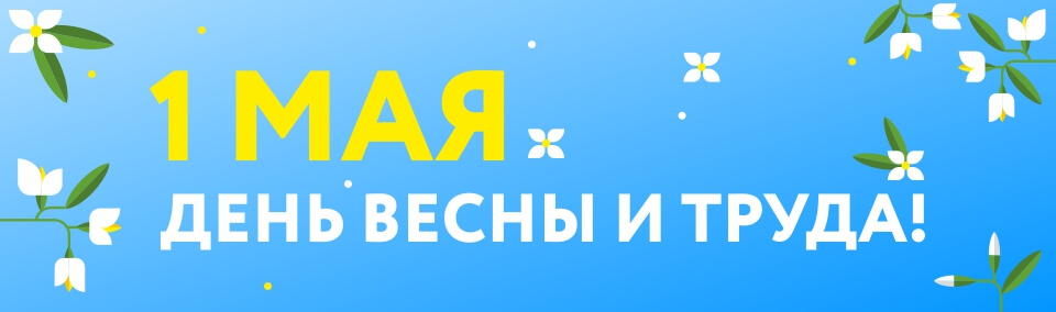 Поздравление 1 мая Поздравление 1 мая