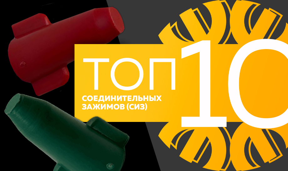 новость топ 10 соединительных зажимов (СИЗ).jpg новость топ 10 соединительных зажимов (СИЗ).jpg
