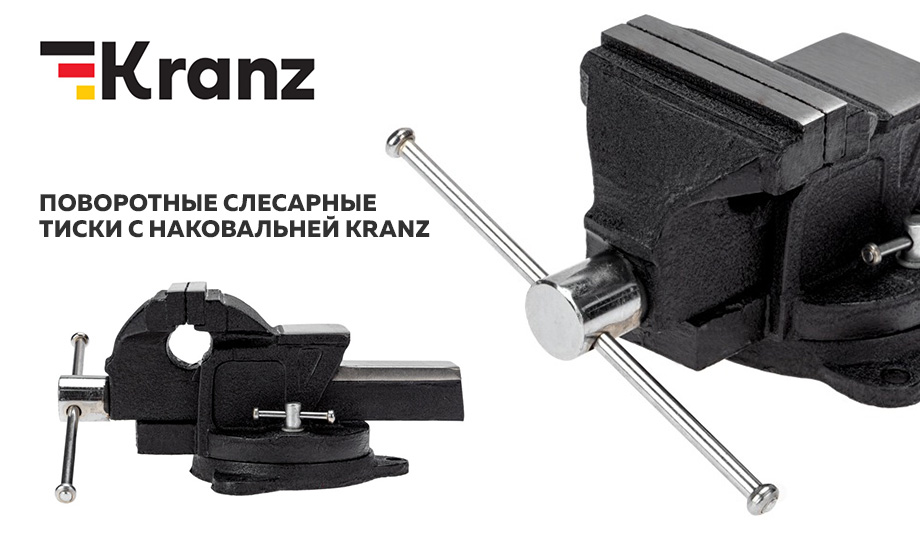 Держат крепко: новые тиски от бренда Kranz