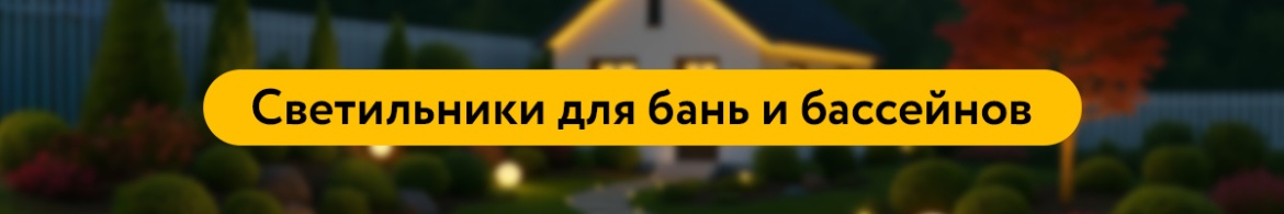 Светильники для бань и бассейнов.jpg