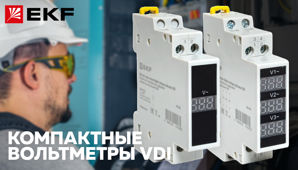 Новые модульные цифровые индикаторы напряжения от EKF Новые модульные цифровые индикаторы напряжения от EKF