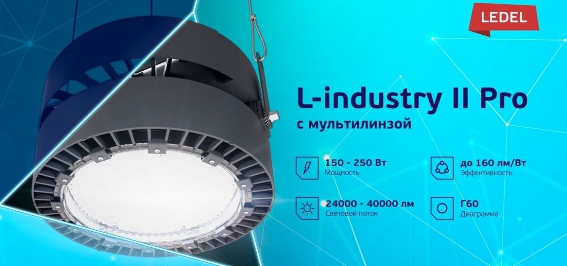 L-industry II PRO с мультилинзой и увеличенной мощностью от LEDEL L-industry II PRO с мультилинзой и увеличенной мощностью от LEDEL