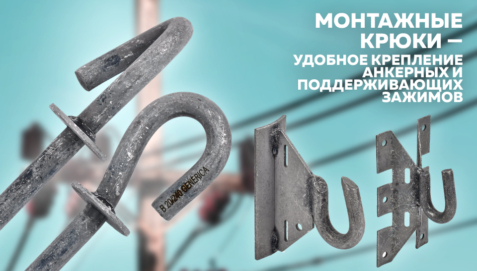 Новинка – монтажные крюки для надёжного крепления зажимов на ВЛ от GENERICA