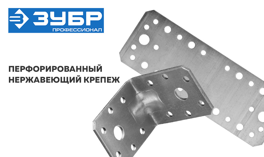 Перфорированный нержавеющий крепеж ЗУБР Профессионал Перфорированный нержавеющий крепеж ЗУБР Профессионал