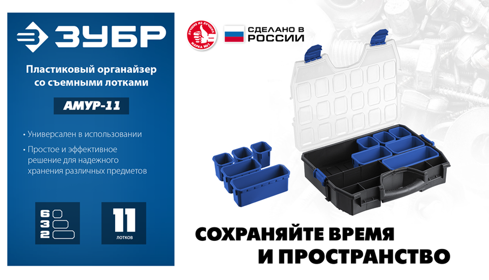 Новинка от ЗУБР: органайзер Амур-11 – порядок в мелочах Новинка от ЗУБР: органайзер Амур-11 – порядок в мелочах