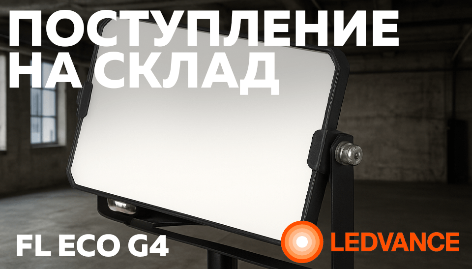 LEDVANCE FL ECO G4 универсальные светодиодные прожекторы теперь на складе