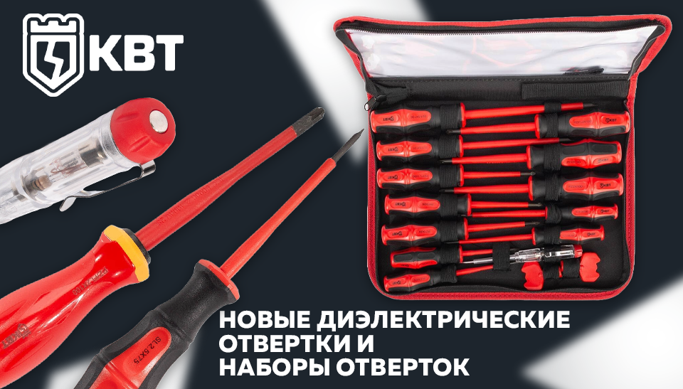 Новые диэлектрические отвертки и наборы отверток от КВТ Новые диэлектрические отвертки и наборы отверток от КВТ
