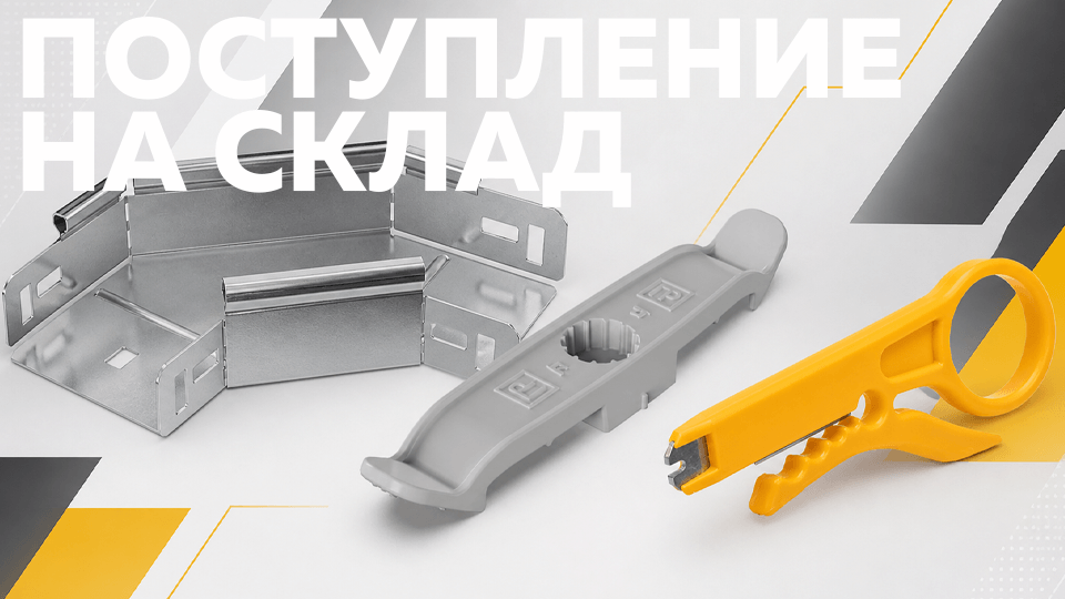 Поступление оборудования для электромонтажа: съемник изоляции SHTOK, поворот 90° IEK ESCA и держатели кабеля Промрукав