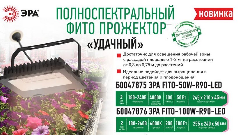 Новые профессиональные фитопрожекторы полного спектра от ЭРА Новые профессиональные фитопрожекторы полного спектра от ЭРА