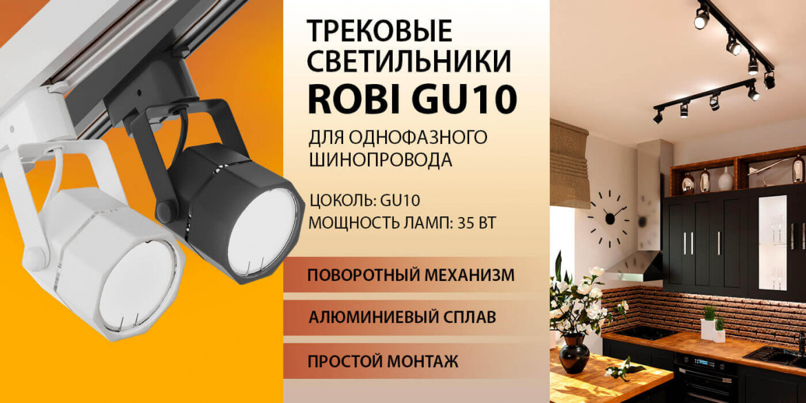  Трековые светильники для однофазного шинопровода Robi от Elektrostandard 