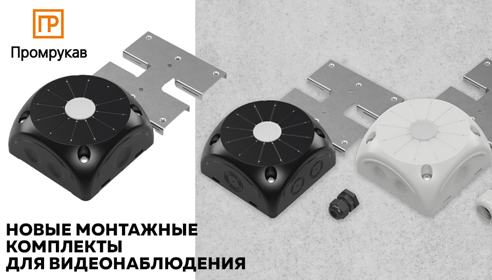 Промрукав представил монтажные комплекты для видеонаблюдения