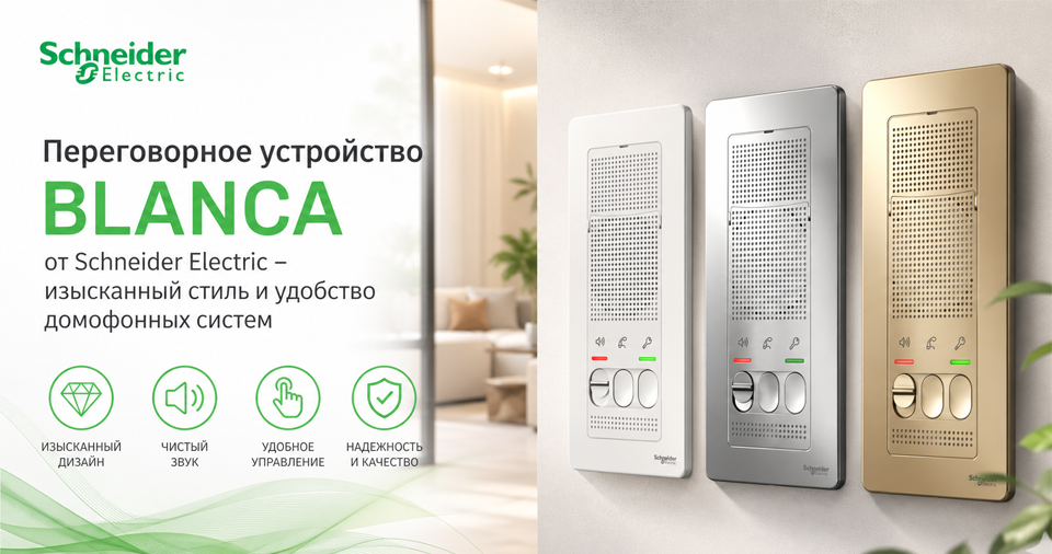 новость Переговорное устройство Blanca от Schneider Electric – изысканный стиль и удобство домофонных систем.png новость Переговорное устройство Blanca от Schneider Electric – изысканный стиль и удобство домофонных систем.png