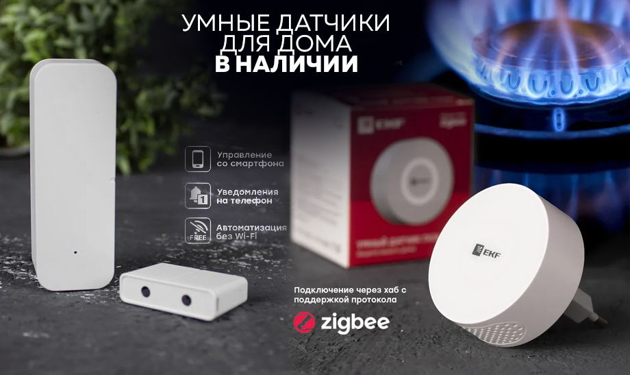 Десять устройств для умного дома от компании EKF, использующих Zigbee протокол.