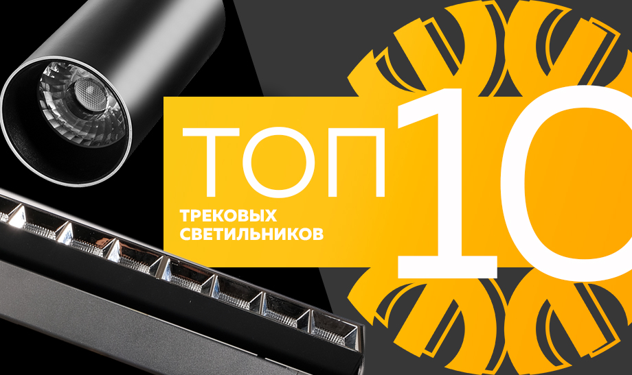 новость топ 10 трековых светильников.jpg новость топ 10 трековых светильников.jpg