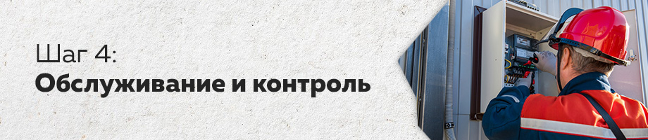 Шаг 4: Обслуживание и контроль Шаг 4: Обслуживание и контроль