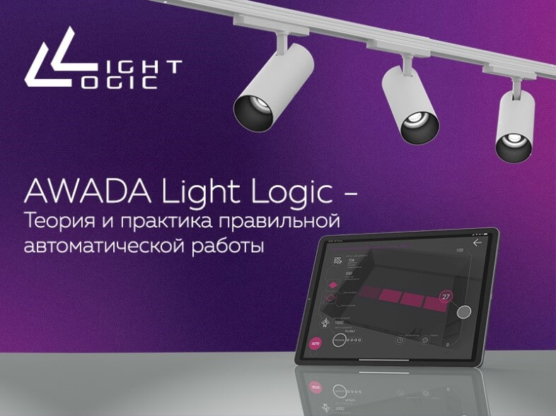 Вебинар AWADA Light Logic