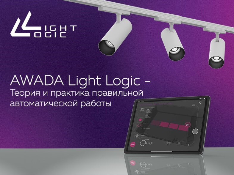 Вебинар AWADA Light Logic Вебинар AWADA Light Logic