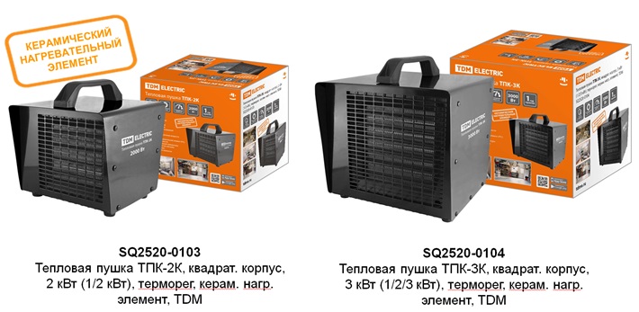 Тепловые пушки с керамическим нагревательным элементом от TDM ELECTRIC Тепловые пушки с керамическим нагревательным элементом от TDM ELECTRIC