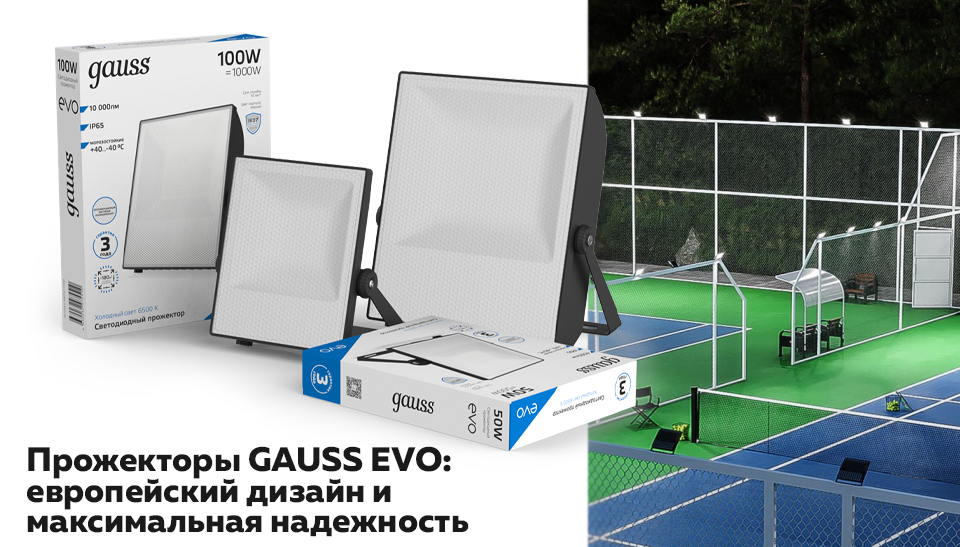 Прожекторы GAUSS EVO: европейский дизайн и максимальная надежность