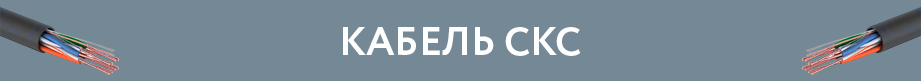Кабель СКС Кабель СКС